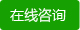 在線(xiàn)咨詢(xún)